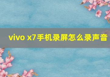 vivo x7手机录屏怎么录声音